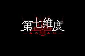 Image-第七维度-Astan.png